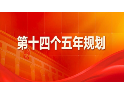 欧宝游戏平台（中国）集团有限公司为“十四五”规划建言献策 